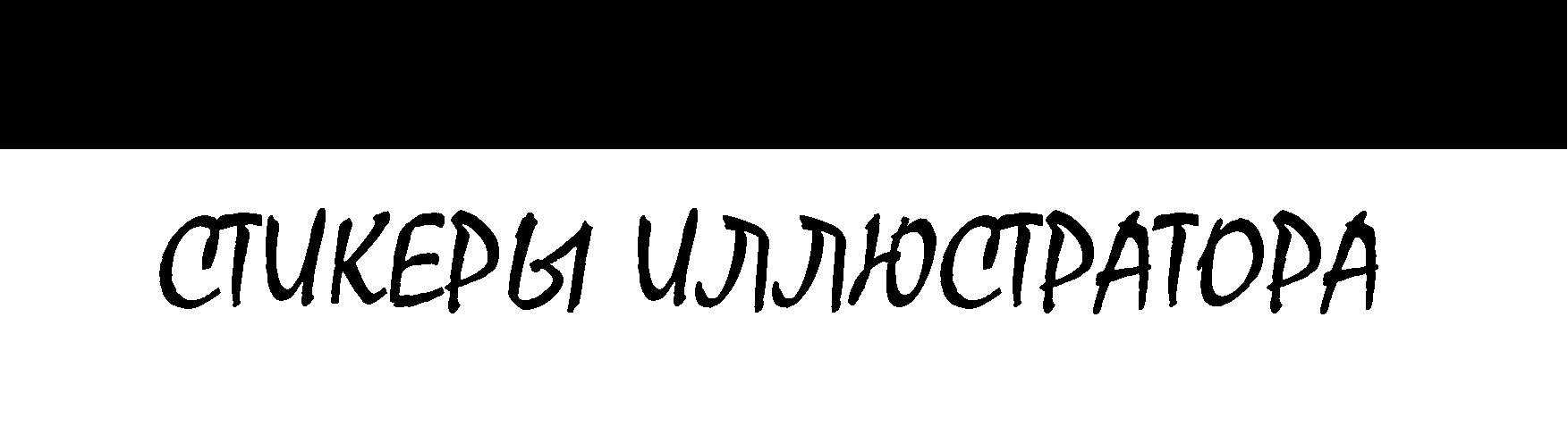 Стикеры типичного иллюстратора — Изображение №1 — Иллюстрация, Графика на Dprofile