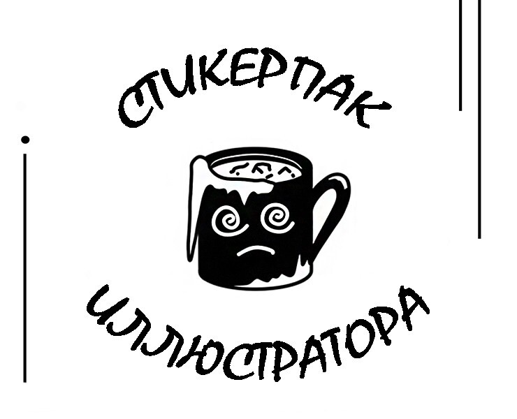 Стикеры типичного иллюстратора — Иллюстрация, Графика на Dprofile