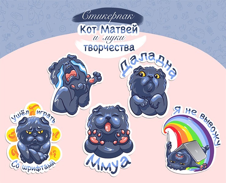 Стикерпак "Кот Матвей и муки творчества" — Иллюстрация на Dprofile