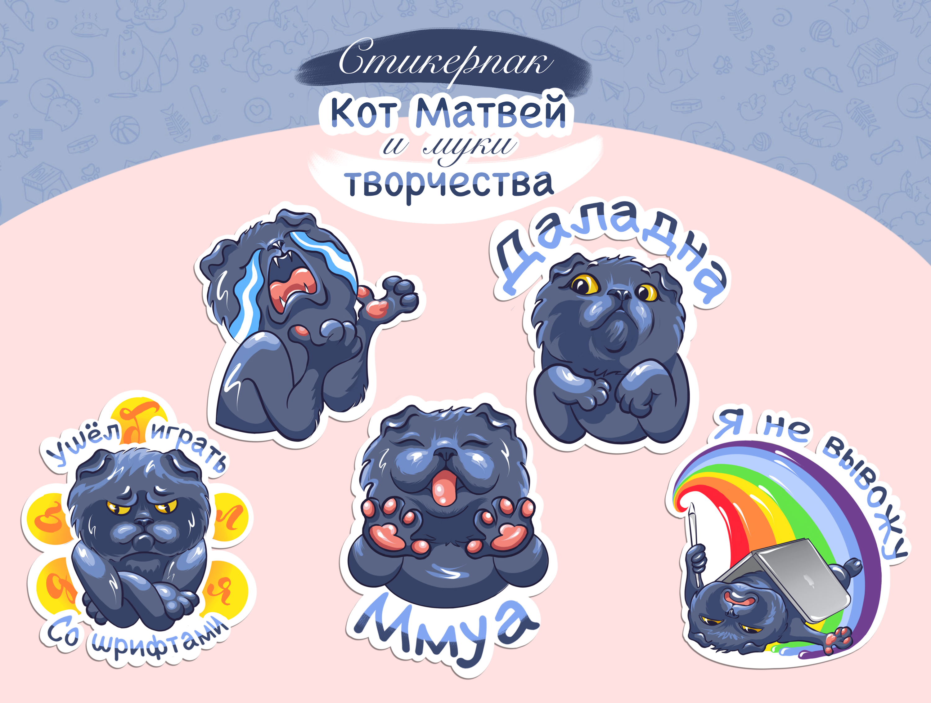 Стикерпак "Кот Матвей и муки творчества" — Изображение №1 — Иллюстрация на Dprofile