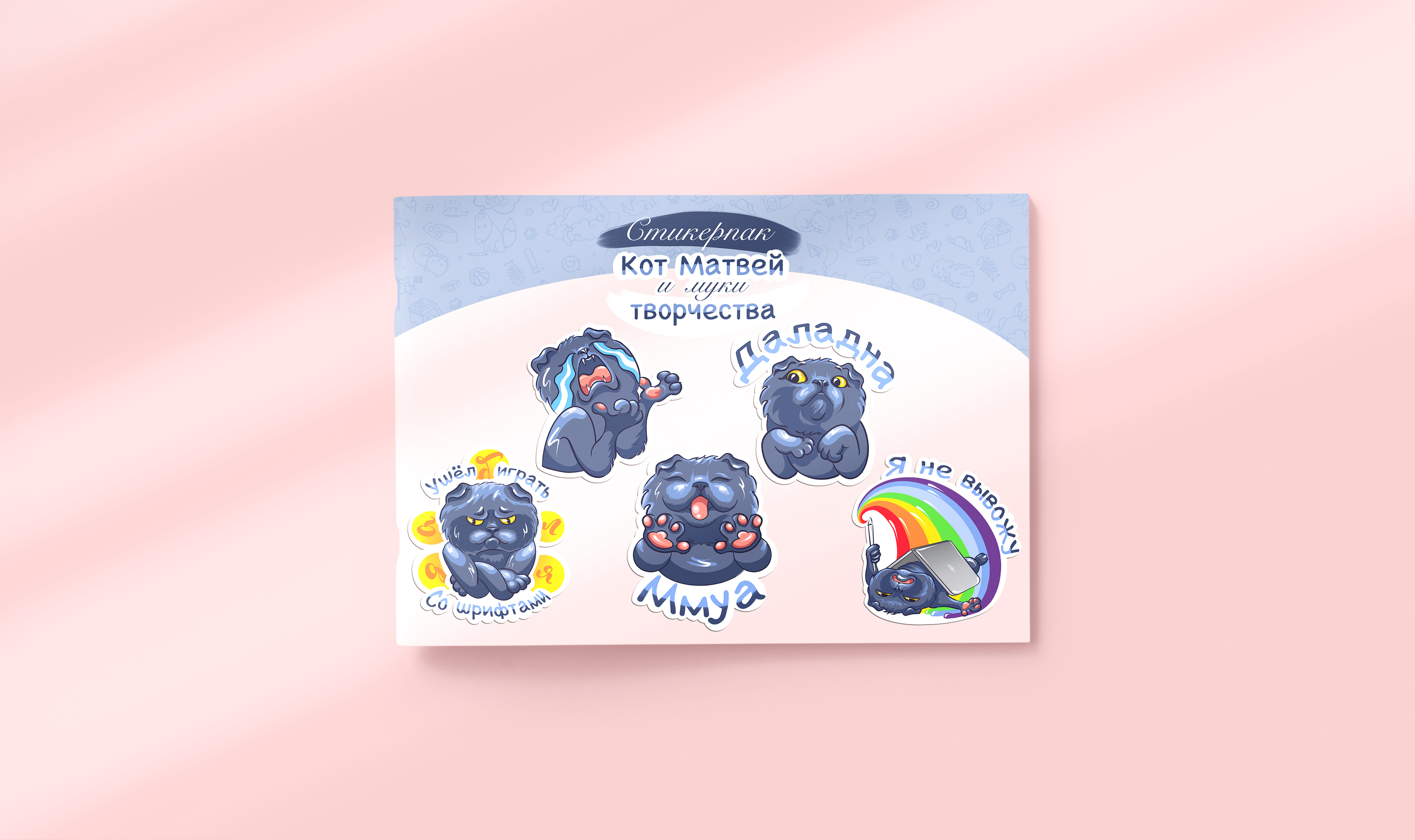 Стикерпак "Кот Матвей и муки творчества" — Изображение №8 — Иллюстрация на Dprofile