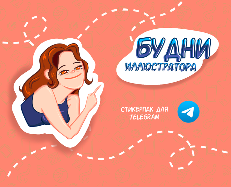Стикерпак лллюстратора — Иллюстрация на Dprofile