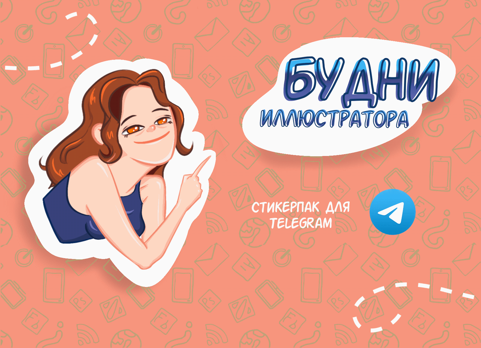 Стикерпак лллюстратора — Изображение №1 — Иллюстрация на Dprofile
