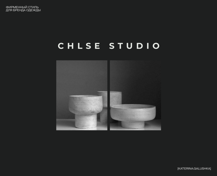 Фирменный стиль CHLSE на Dprofile