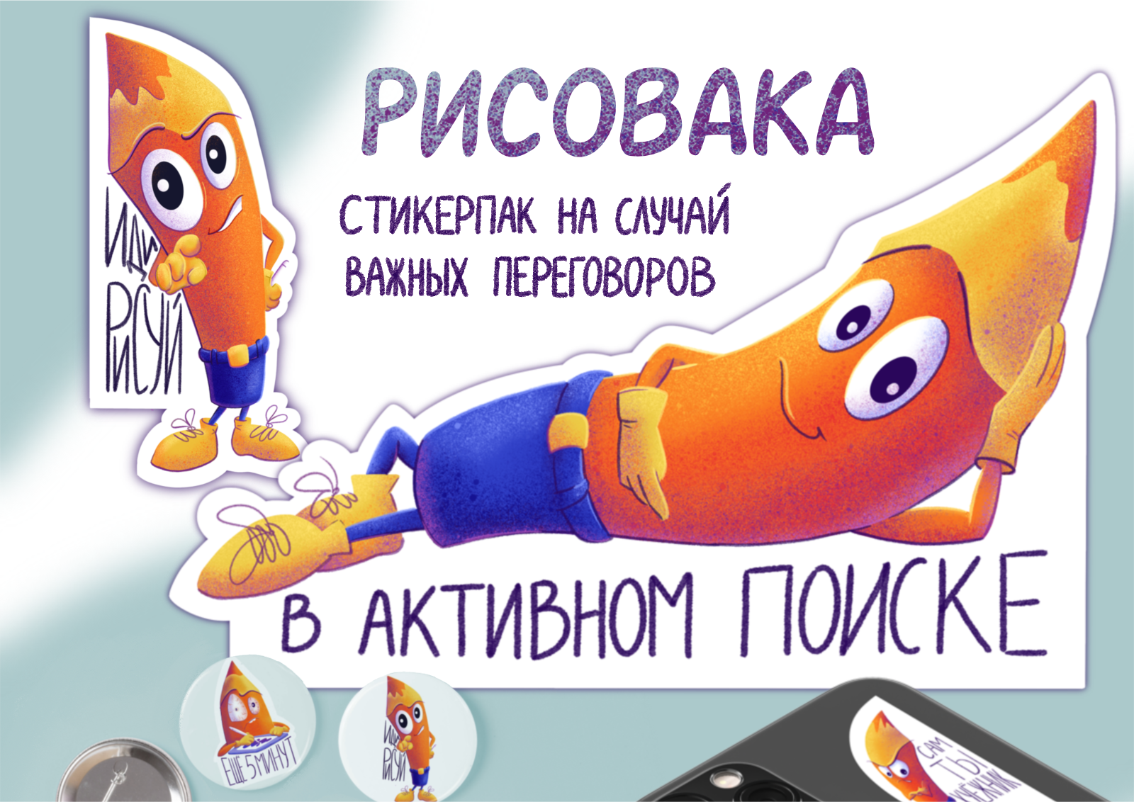 Стикеры иллюстратора Рисовака "На случай важных переговоров" — Изображение №1 — Брендинг, Иллюстрация на Dprofile