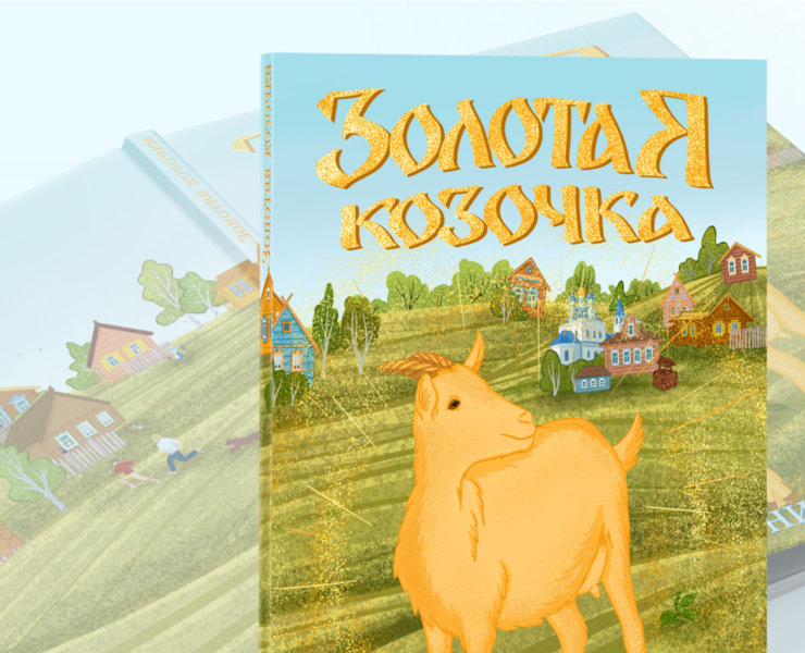 Иллюстрации к детской сказке "Золотая Козочка" на Dprofile