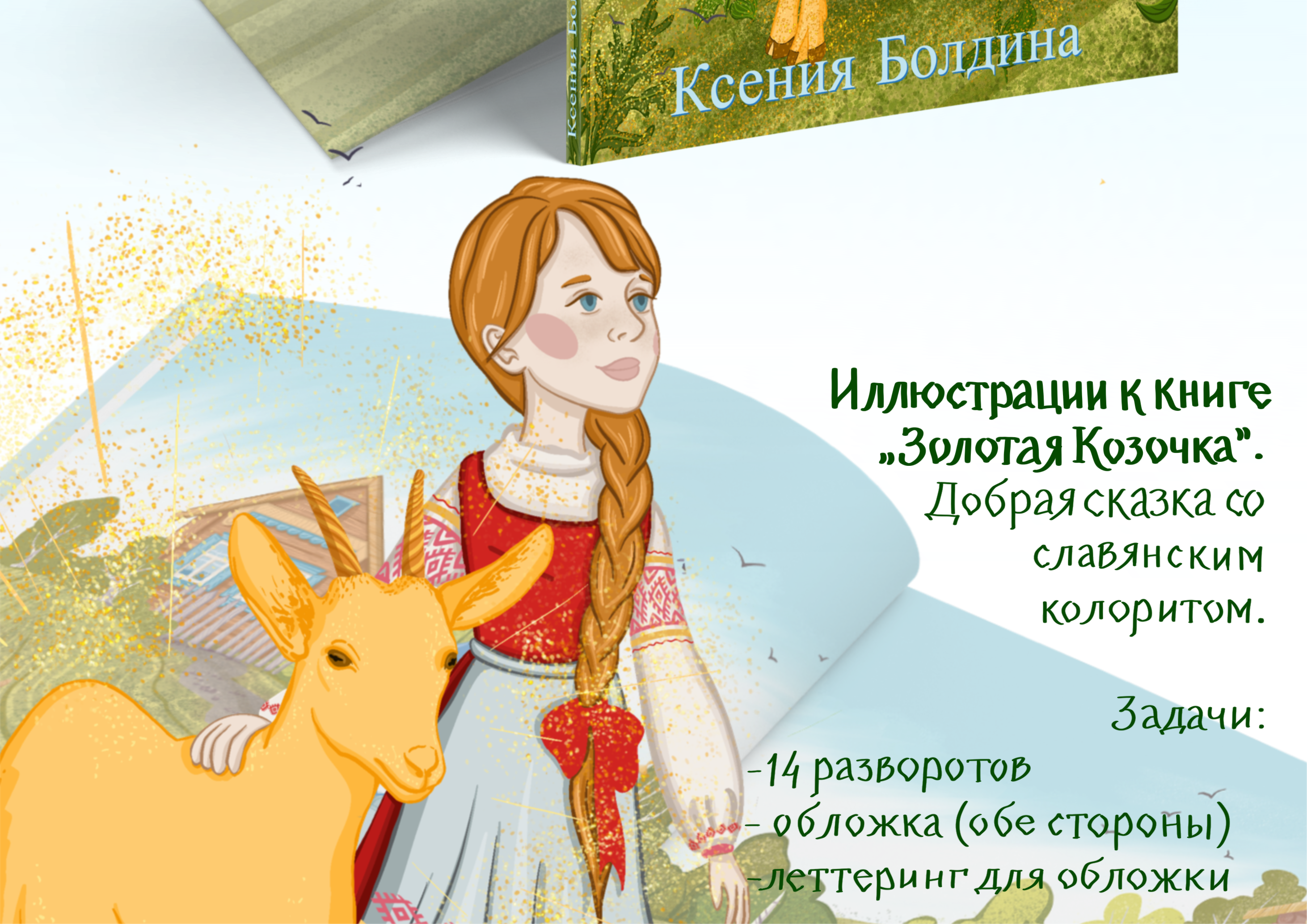 Иллюстрации к детской сказке "Золотая Козочка" — Изображение №2 — Иллюстрация, Графика на Dprofile