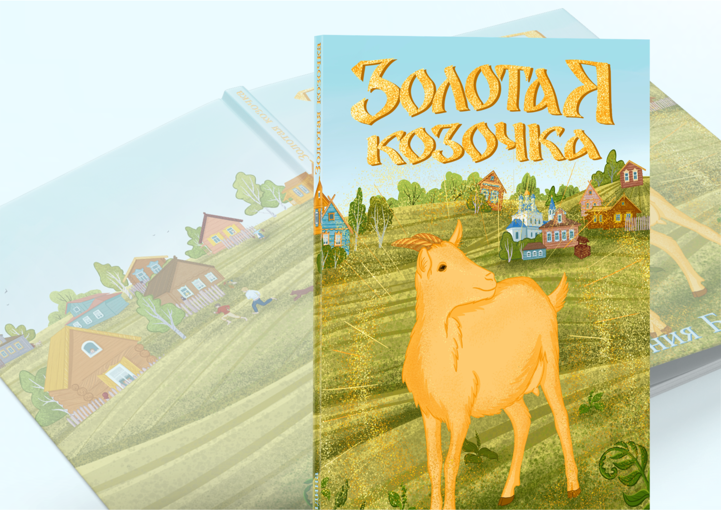 Иллюстрации к детской сказке "Золотая Козочка" — Изображение №1 — Иллюстрация, Графика на Dprofile