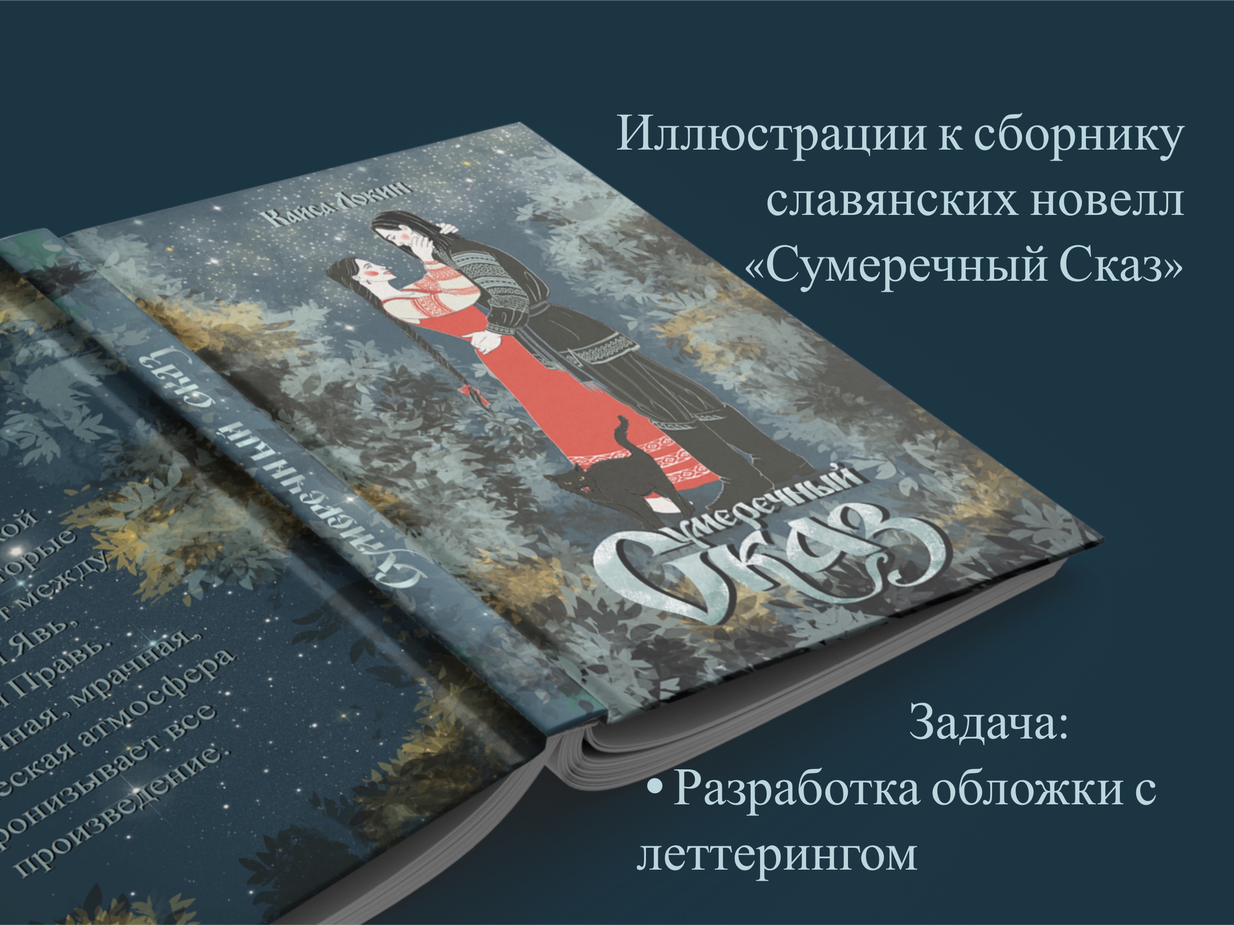 Иллюстрации к сборнику новелл "Сумеречный сказ" — Изображение №1 — Иллюстрация на Dprofile