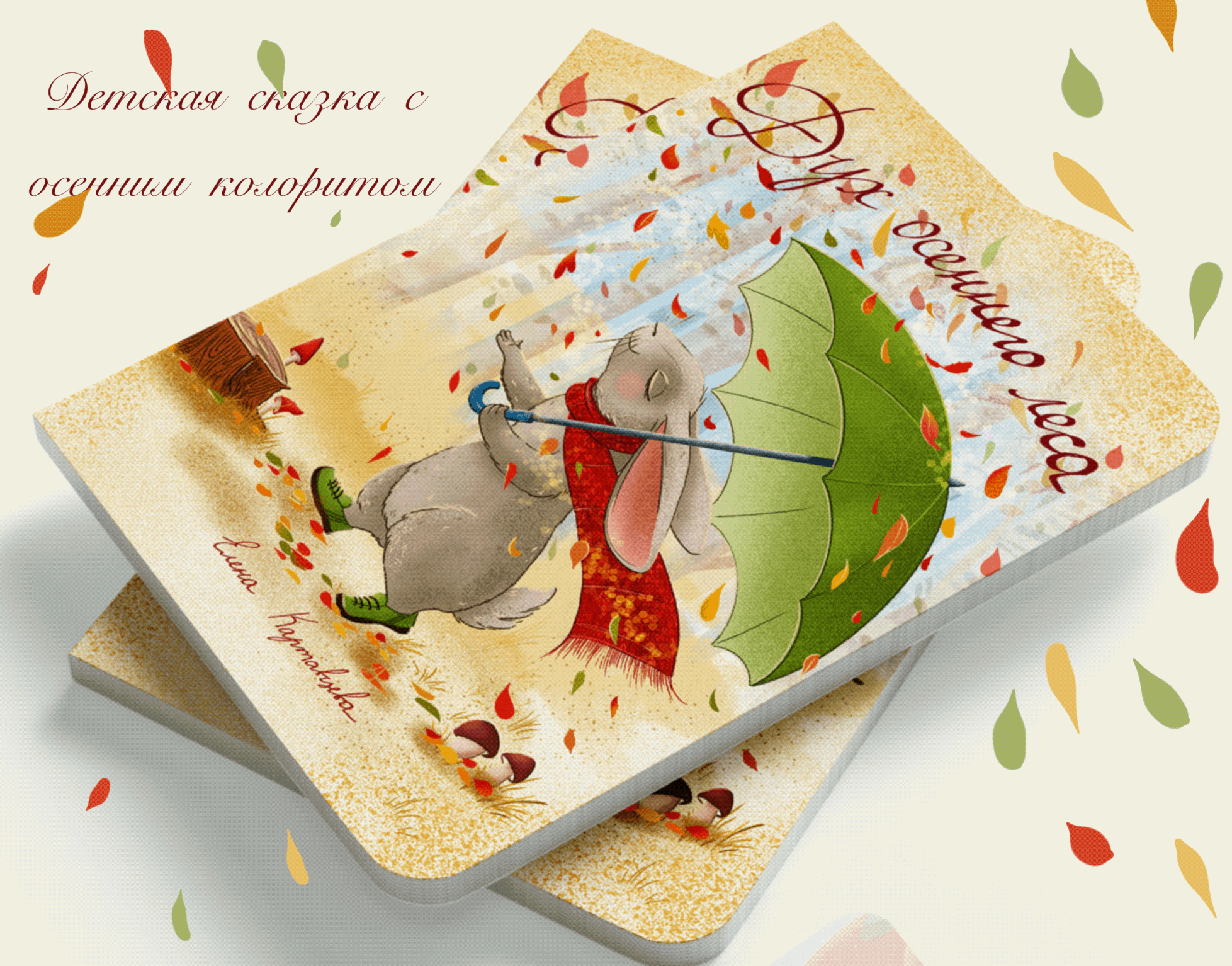 Иллюстрации к детской книге "Дух осеннего леса — Изображение №1 — Иллюстрация на Dprofile