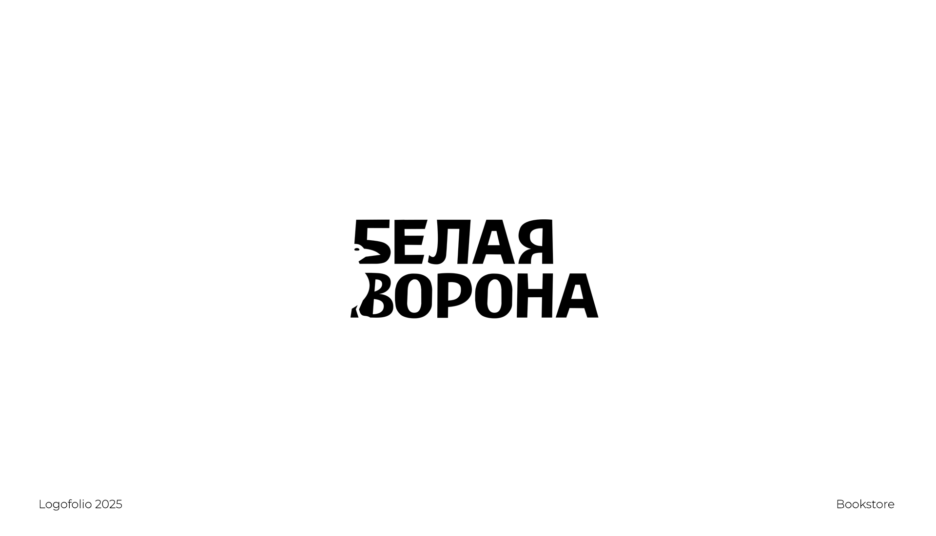 Logofolio 2025 / part 02 — Изображение №11 — Брендинг, Графика на Dprofile
