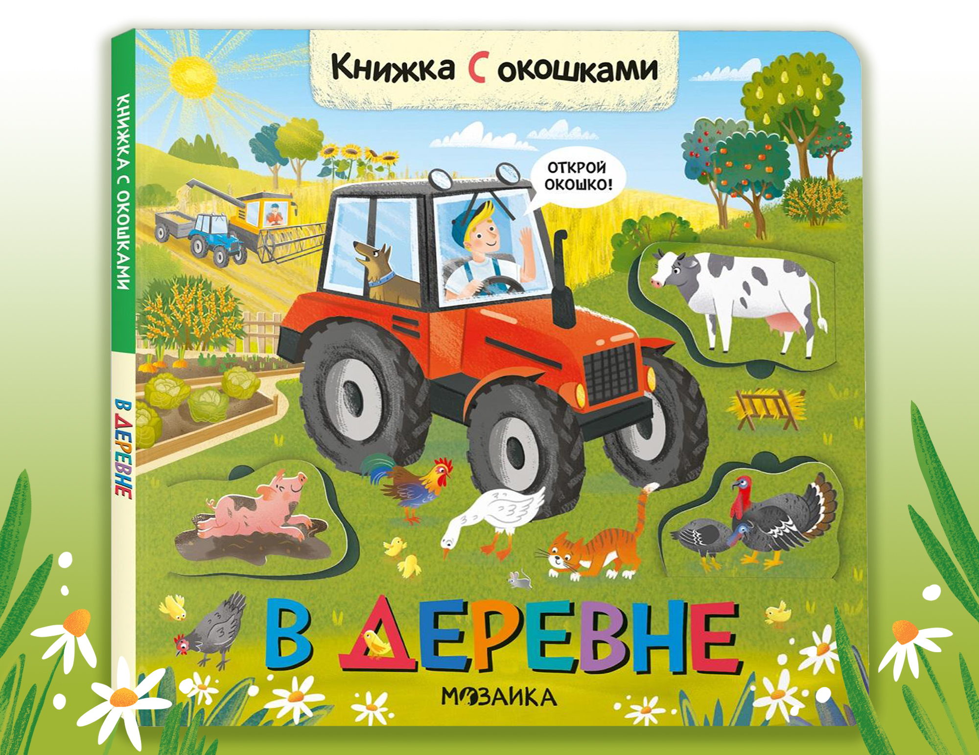 "В деревне" книжка с окошками — Изображение №2 — Иллюстрация, Графика на Dprofile