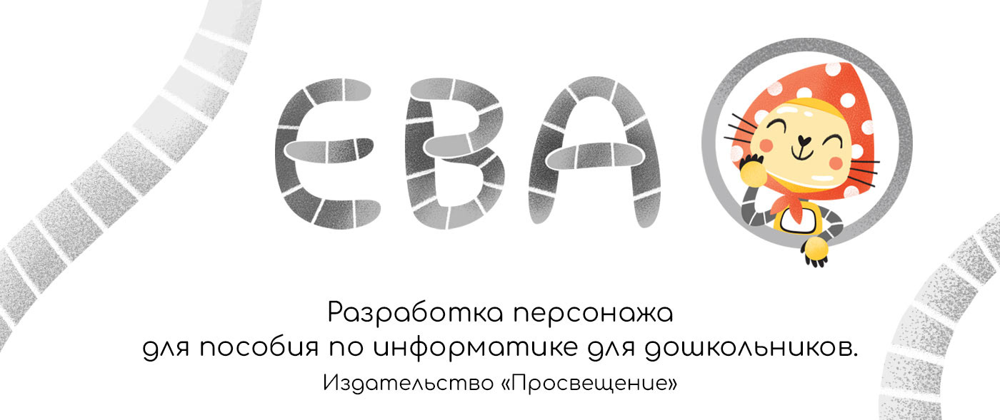 Робот-кошка Ева — Изображение №1 — Брендинг, Иллюстрация на Dprofile