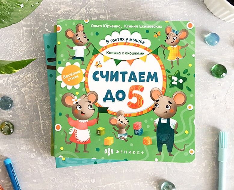 Считаем до 5. Издательство "Феникс+" на Dprofile