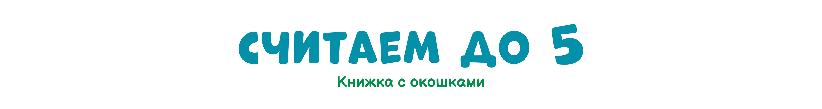 Считаем до 5. Издательство "Феникс+" — Изображение №1 — Иллюстрация на Dprofile