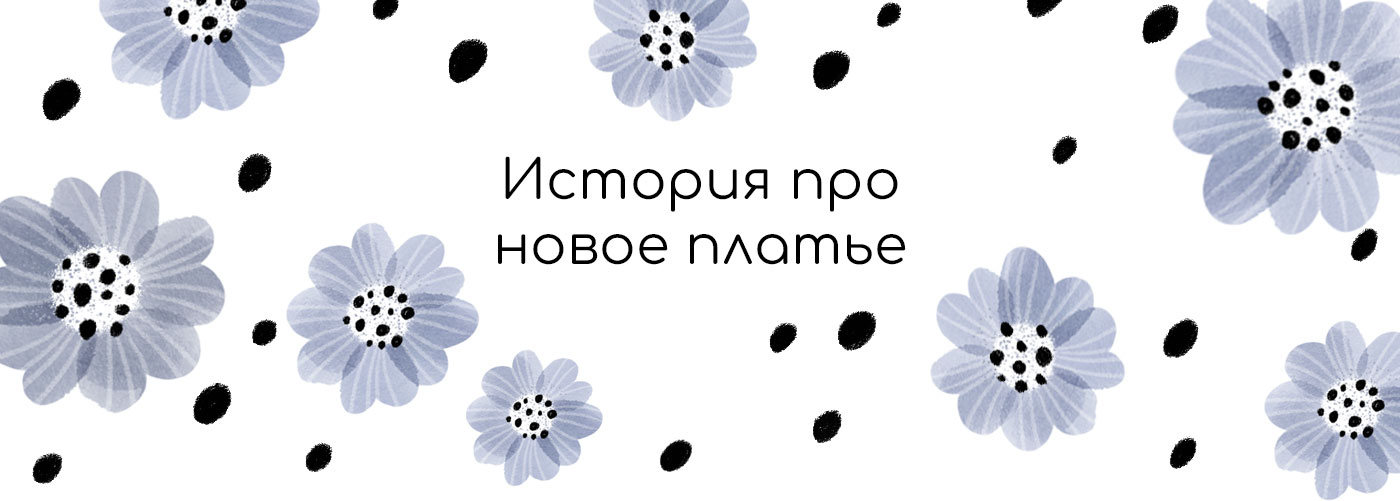 История про новое платье — Изображение №1 — Иллюстрация на Dprofile