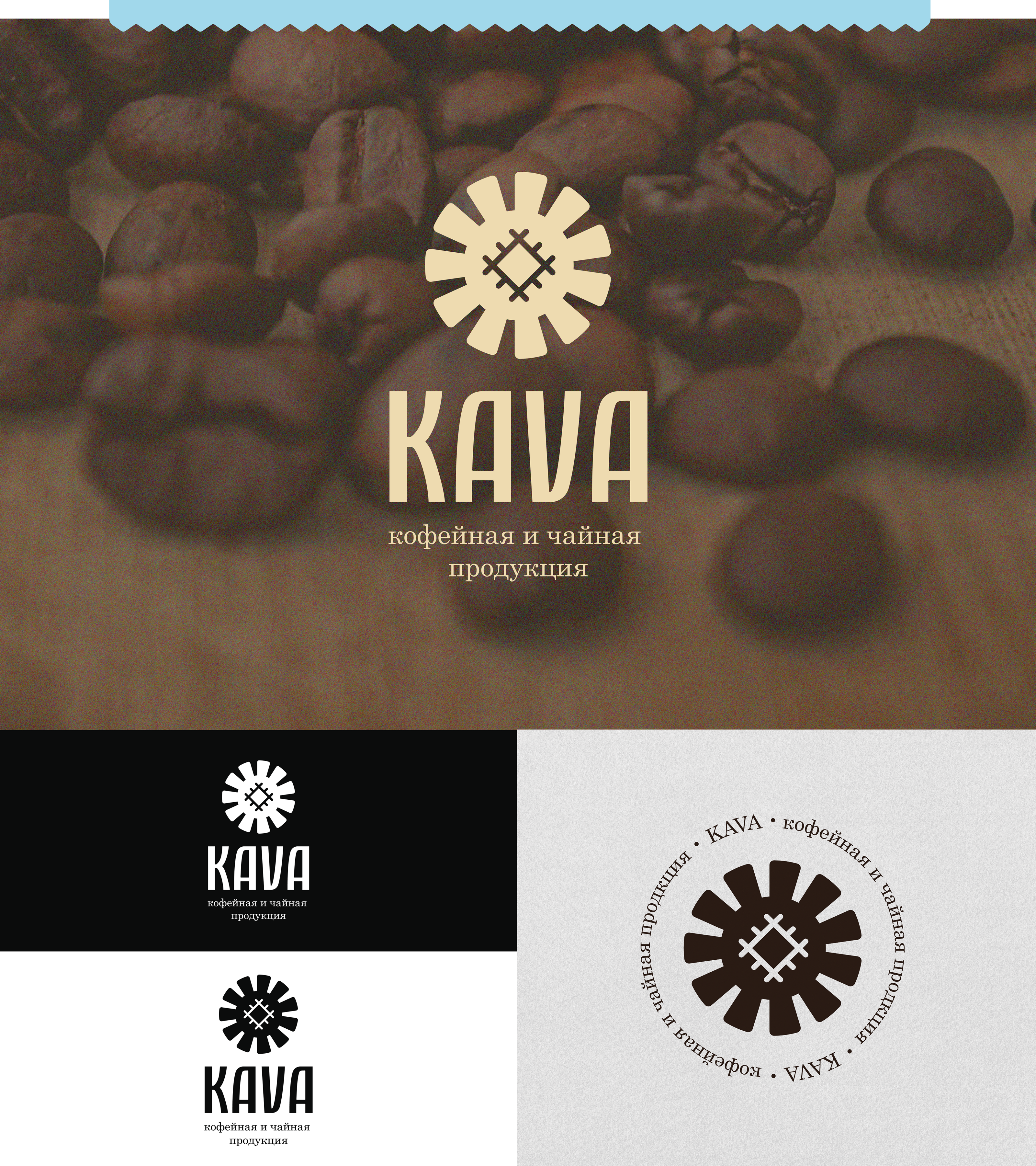 KAVA — логотип/упаковка — Изображение №2 — Брендинг, 3D на Dprofile