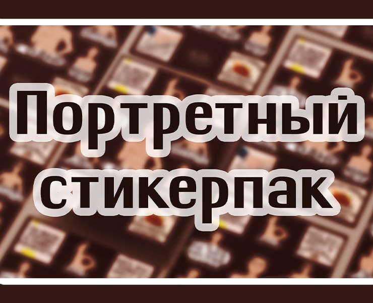 Портретный стикерпак (стикеры по фото). на Dprofile
