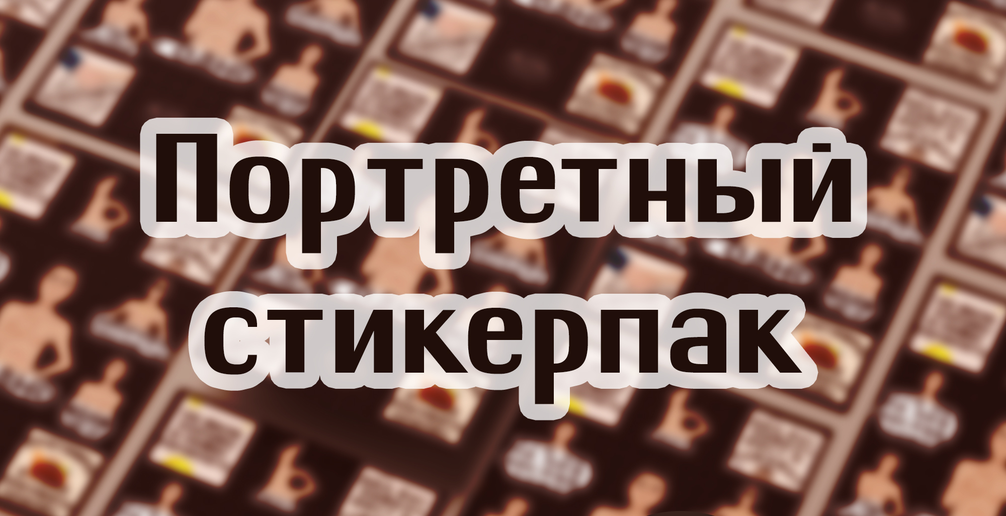 Портретный стикерпак (стикеры по фото). — Изображение №1 — Брендинг, Иллюстрация на Dprofile