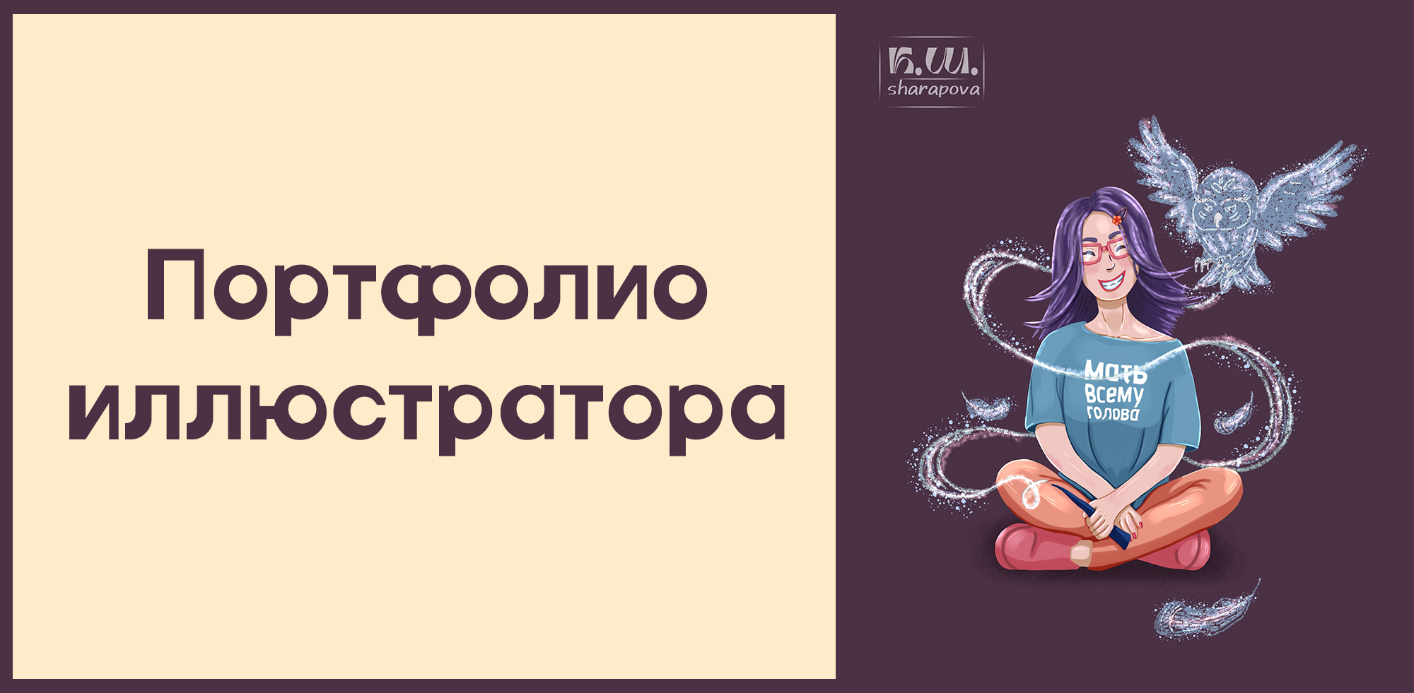Портфолио 2025. — Изображение №1 — Иллюстрация на Dprofile