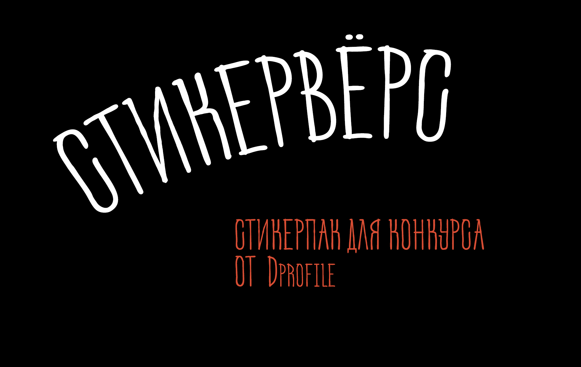 Стикерпак для конкурса Dprofile. — Изображение №1 — Брендинг, Иллюстрация на Dprofile