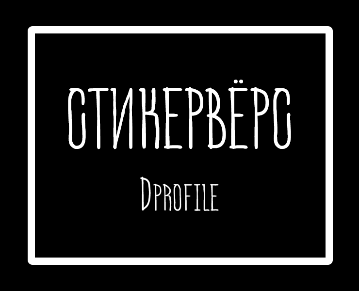 Стикерпак для конкурса Dprofile. — Брендинг, Иллюстрация на Dprofile
