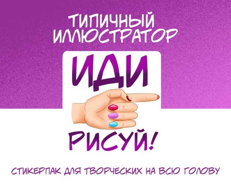 Стикерпак "Типичный иллюстратор" — Иллюстрация на Dprofile