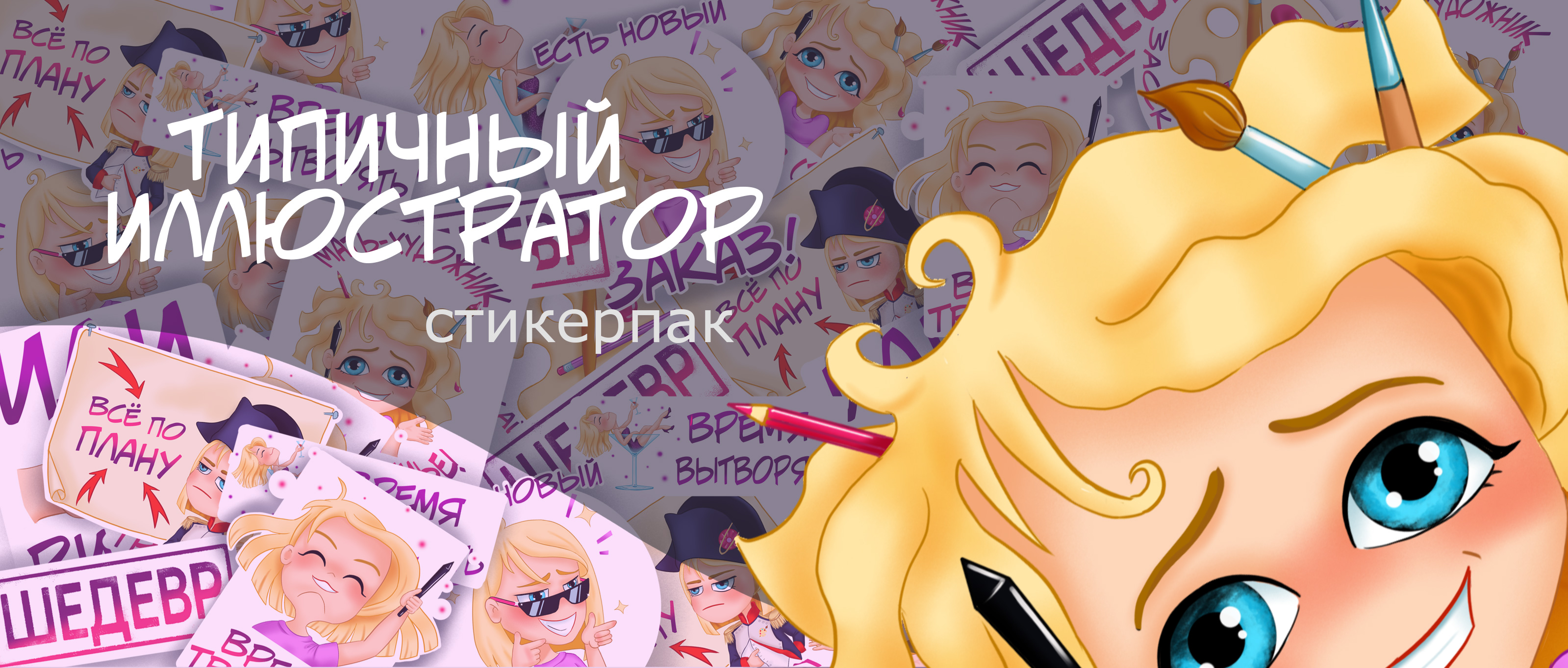 Стикерпак "Типичный иллюстратор" — Изображение №1 — Иллюстрация на Dprofile