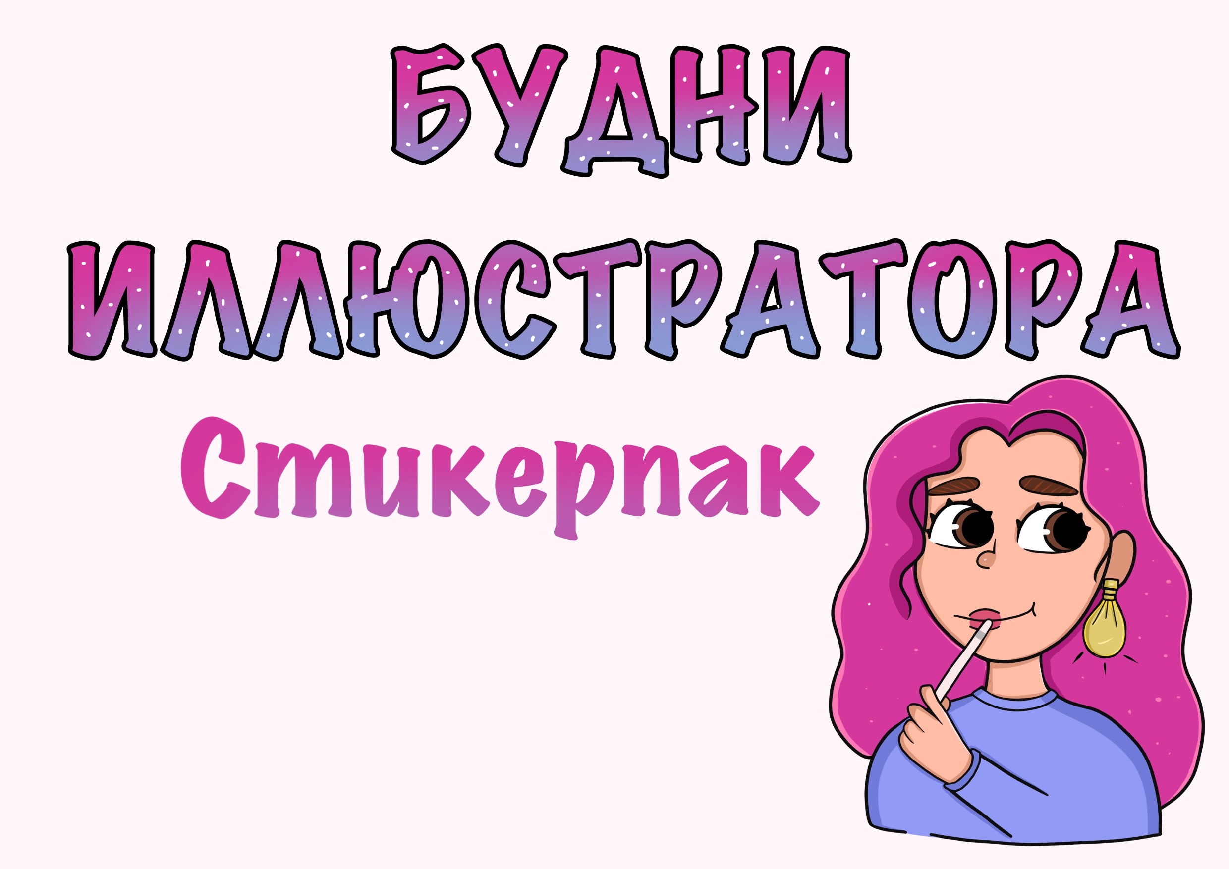 Стикерпак Будни иллюстратора — Изображение №1 — Иллюстрация на Dprofile