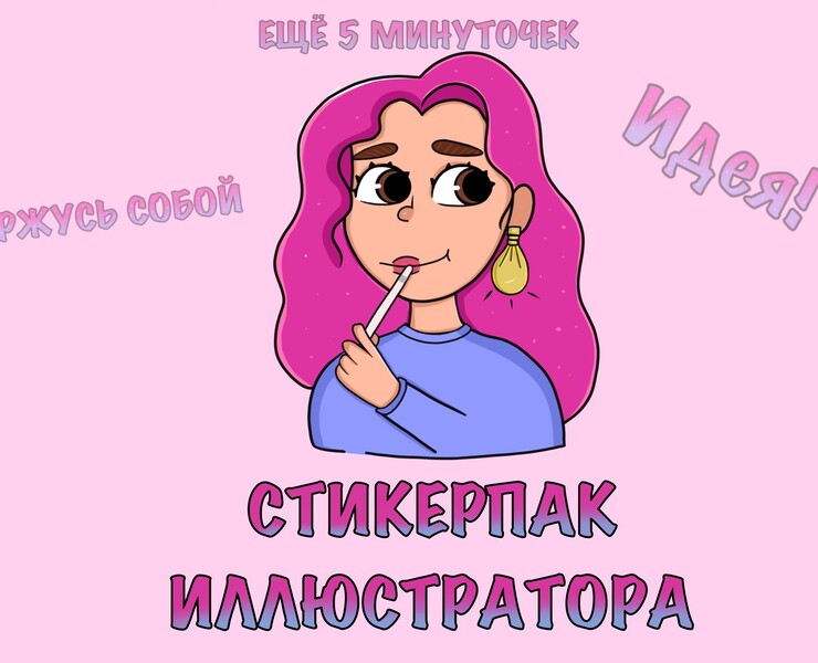 Стикерпак Будни иллюстратора — Иллюстрация на Dprofile