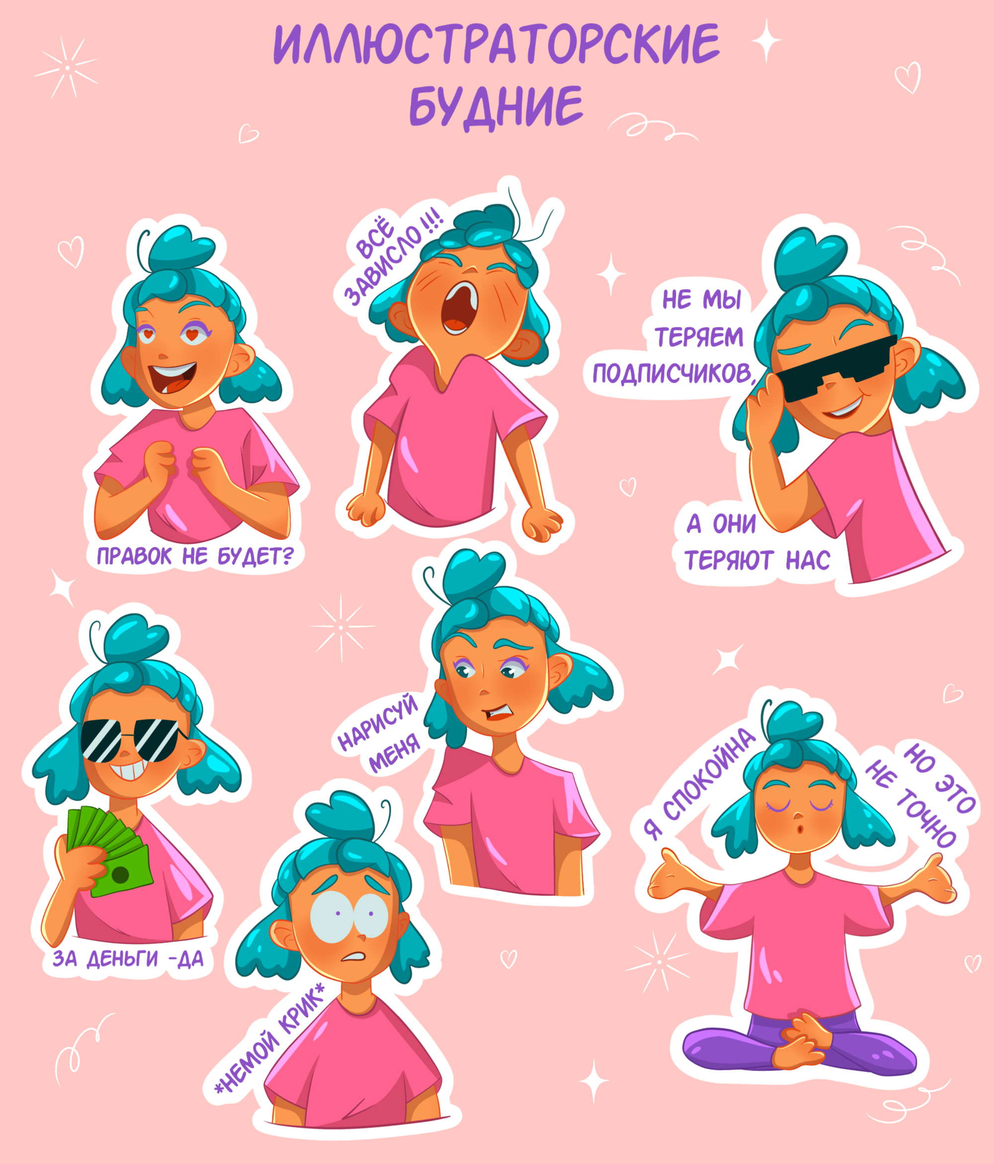 Иллюстраторские будние/стикеры — Изображение №1 — Иллюстрация на Dprofile