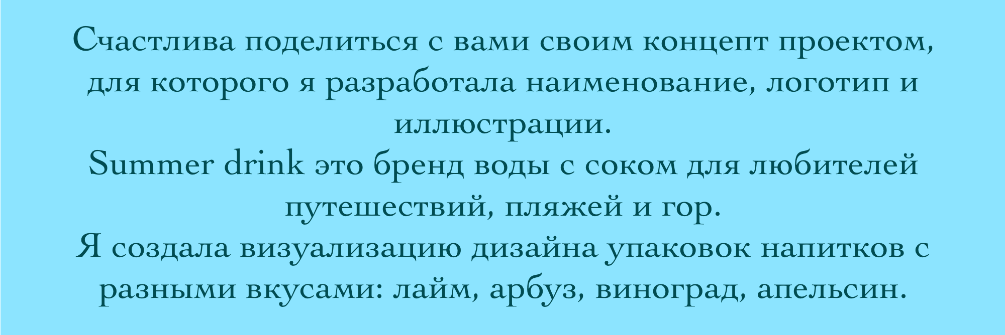 Summer drink | Дизайн упаковки — Изображение №3 — Брендинг, Иллюстрация на Dprofile