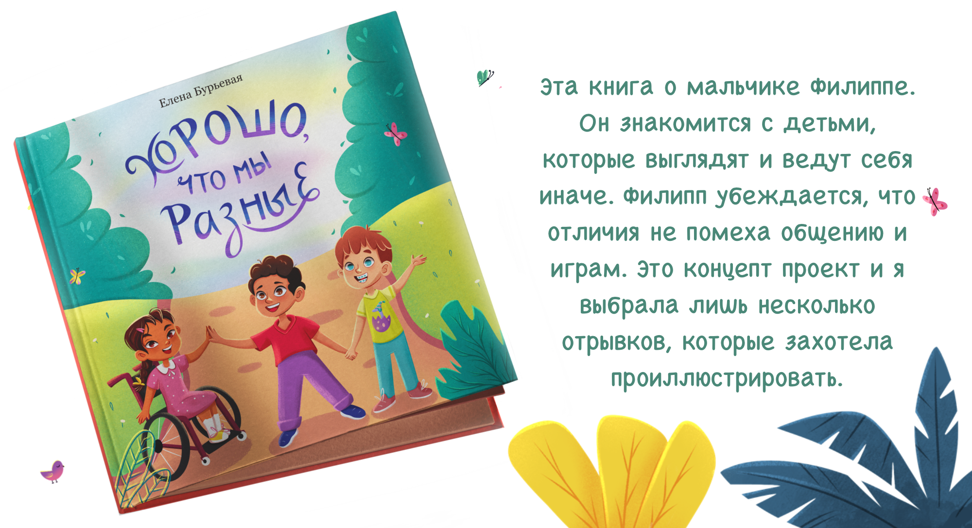 Хорошо, что мы разные -детская книга — Изображение №1 — Иллюстрация, Графика на Dprofile