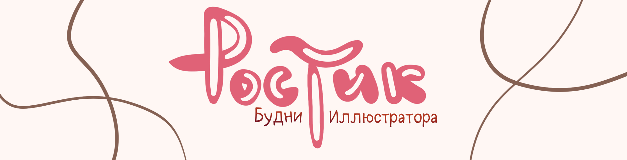 Ростик. Будни иллюстратора — Изображение №1 — Иллюстрация на Dprofile