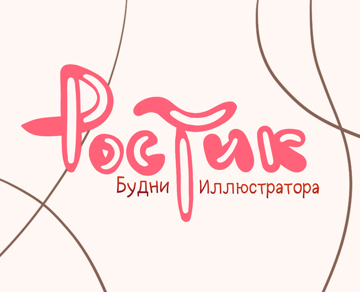 Ростик. Будни иллюстратора — Иллюстрация на Dprofile
