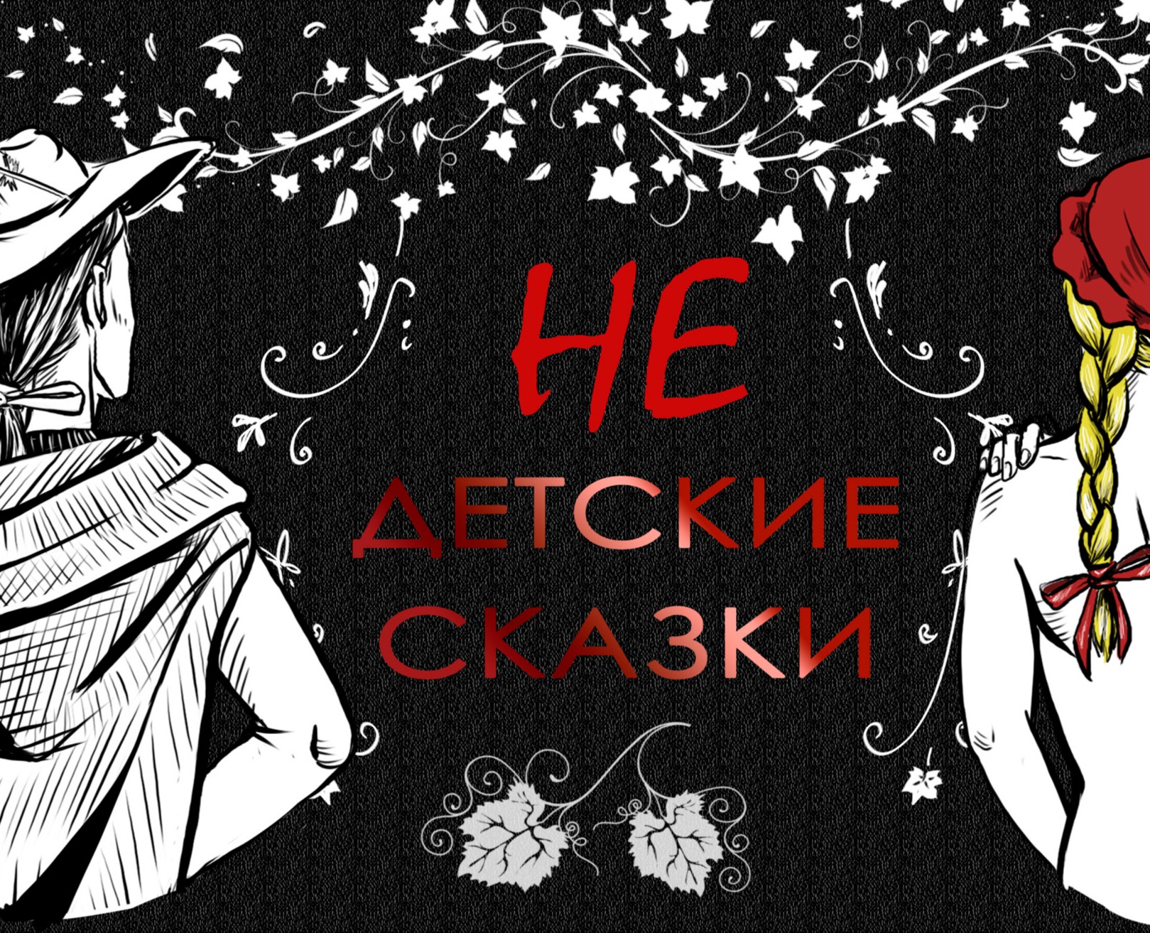 Книжная обложка и иллюстрации на тему европейских сказок — Иллюстрация, Графика на Dprofile
