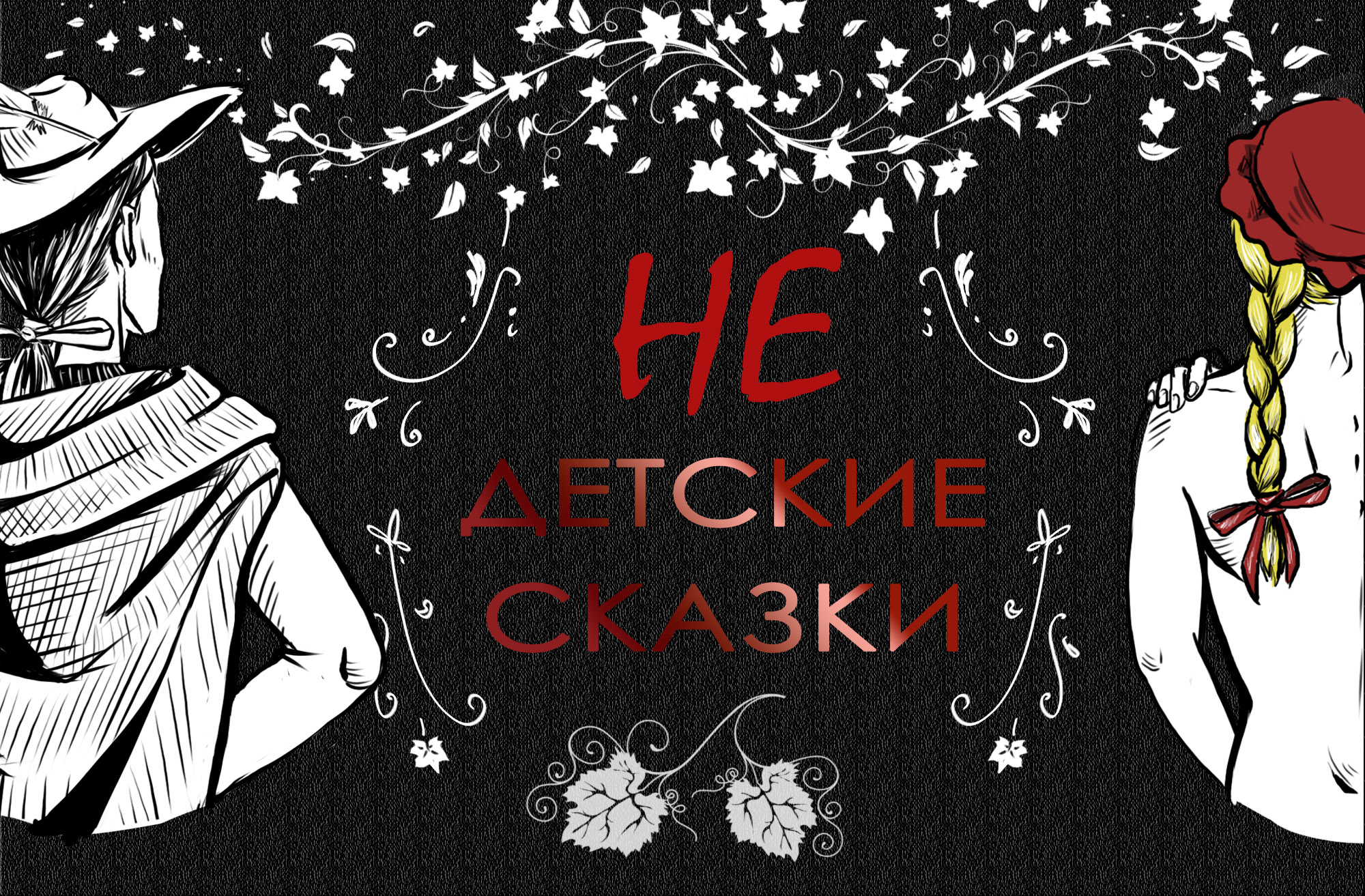 Книжная обложка и иллюстрации на тему европейских сказок — Изображение №1 — Иллюстрация, Графика на Dprofile