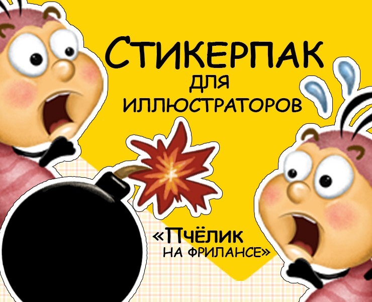 Стикеры, отражающие жизнь иллюстраторов. — Иллюстрация на Dprofile