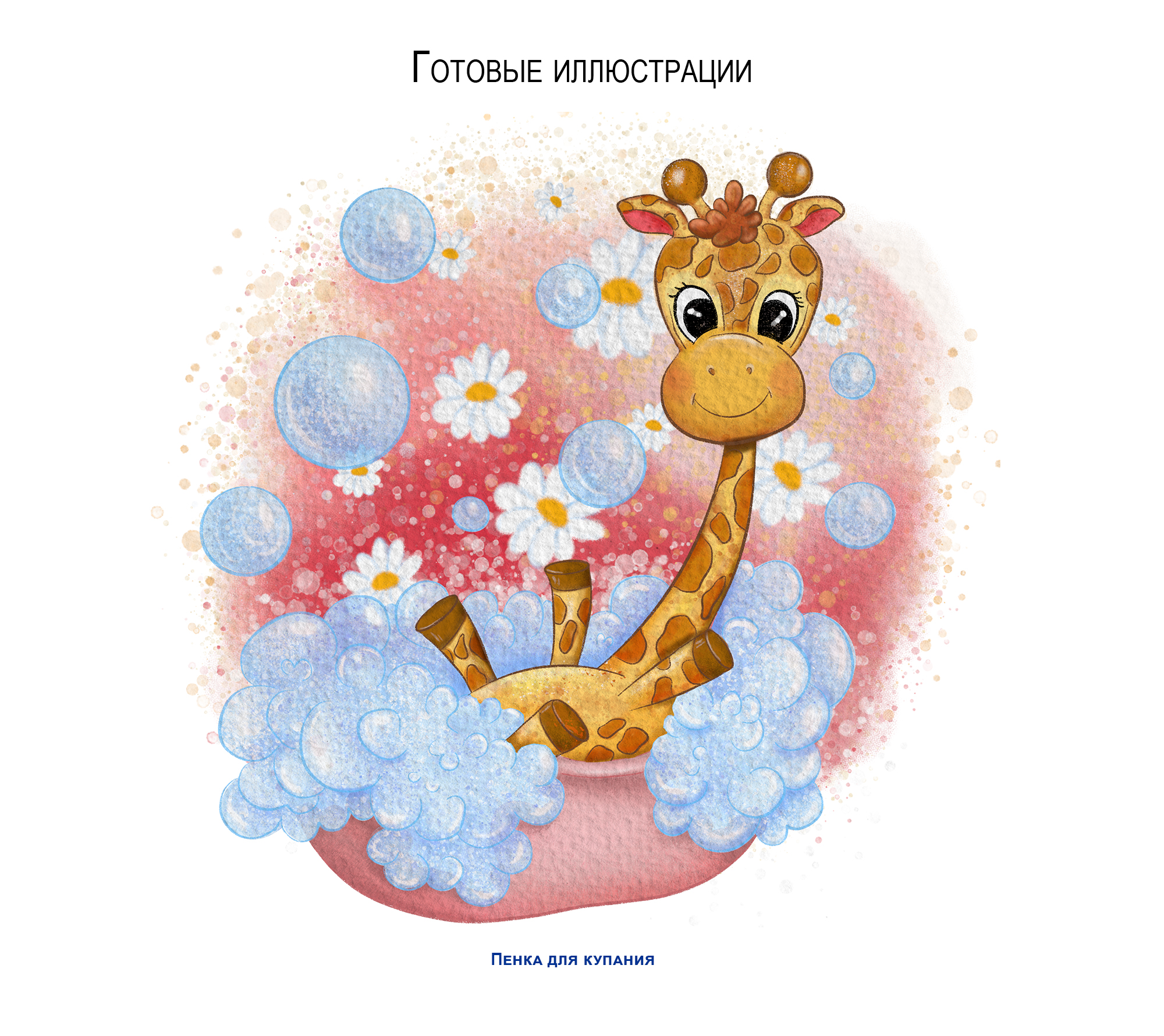 Серия иллюстраций для упаковки детской уходовой косметики — Изображение №3 — Брендинг, Иллюстрация на Dprofile