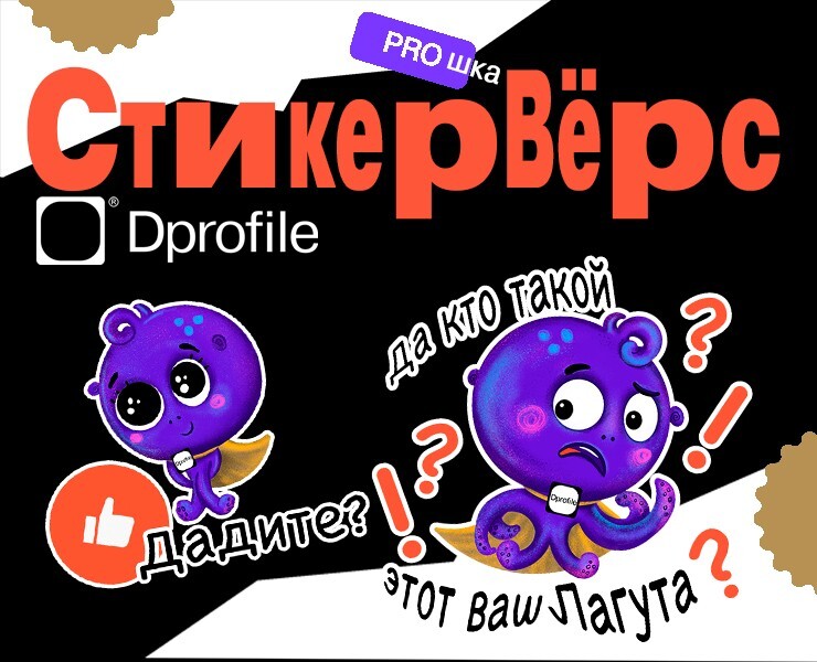 Стикерпак для dprofile — Интерфейсы, Иллюстрация на Dprofile