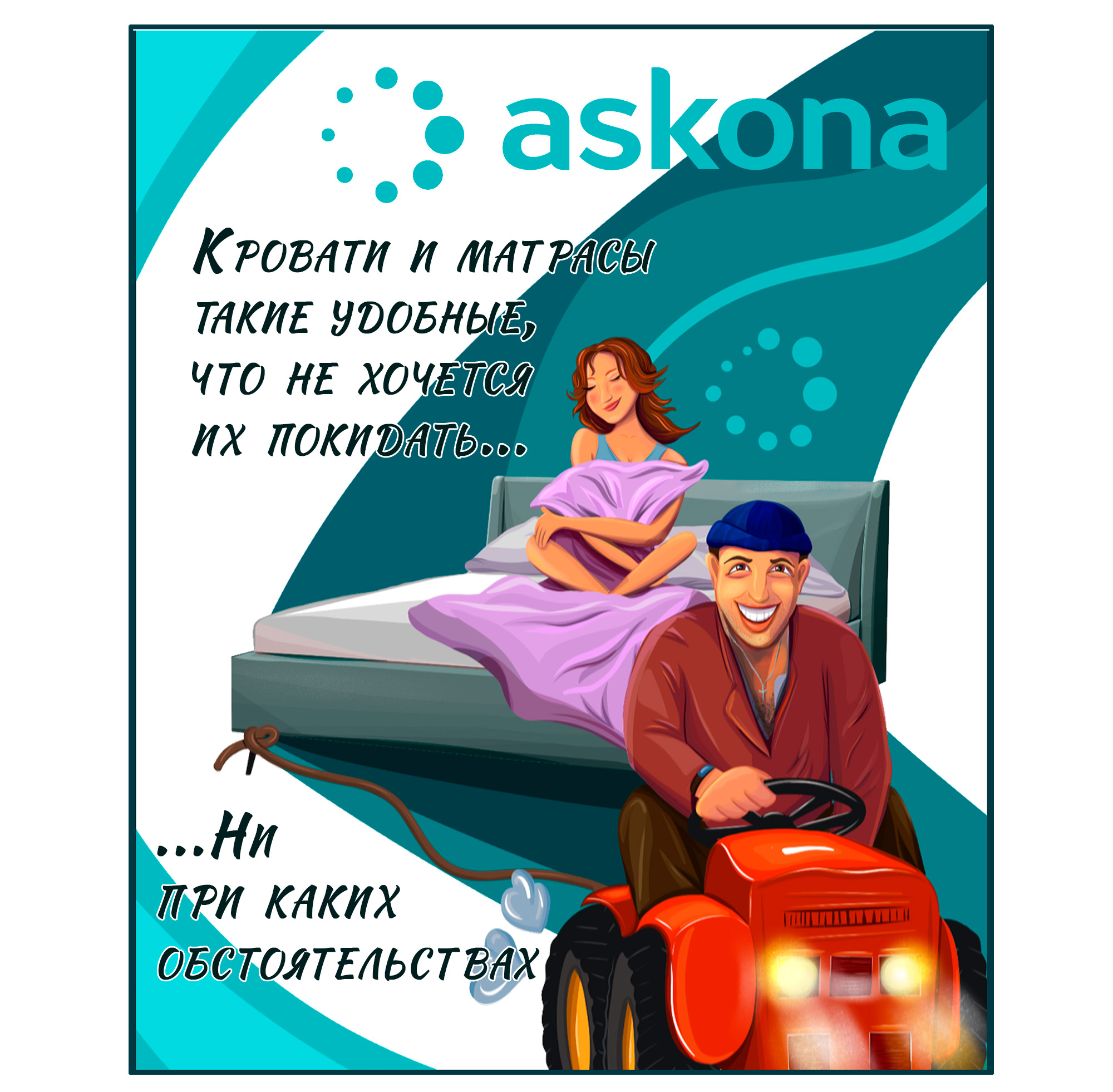 Иллюстрации для рекламы компании "Askona" — Изображение №3 — Брендинг, Иллюстрация на Dprofile