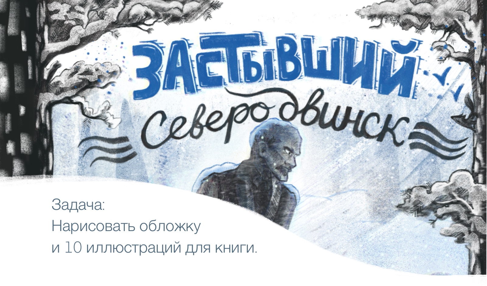 Застывший Северодвинск — Изображение №1 — Иллюстрация, Графика на Dprofile
