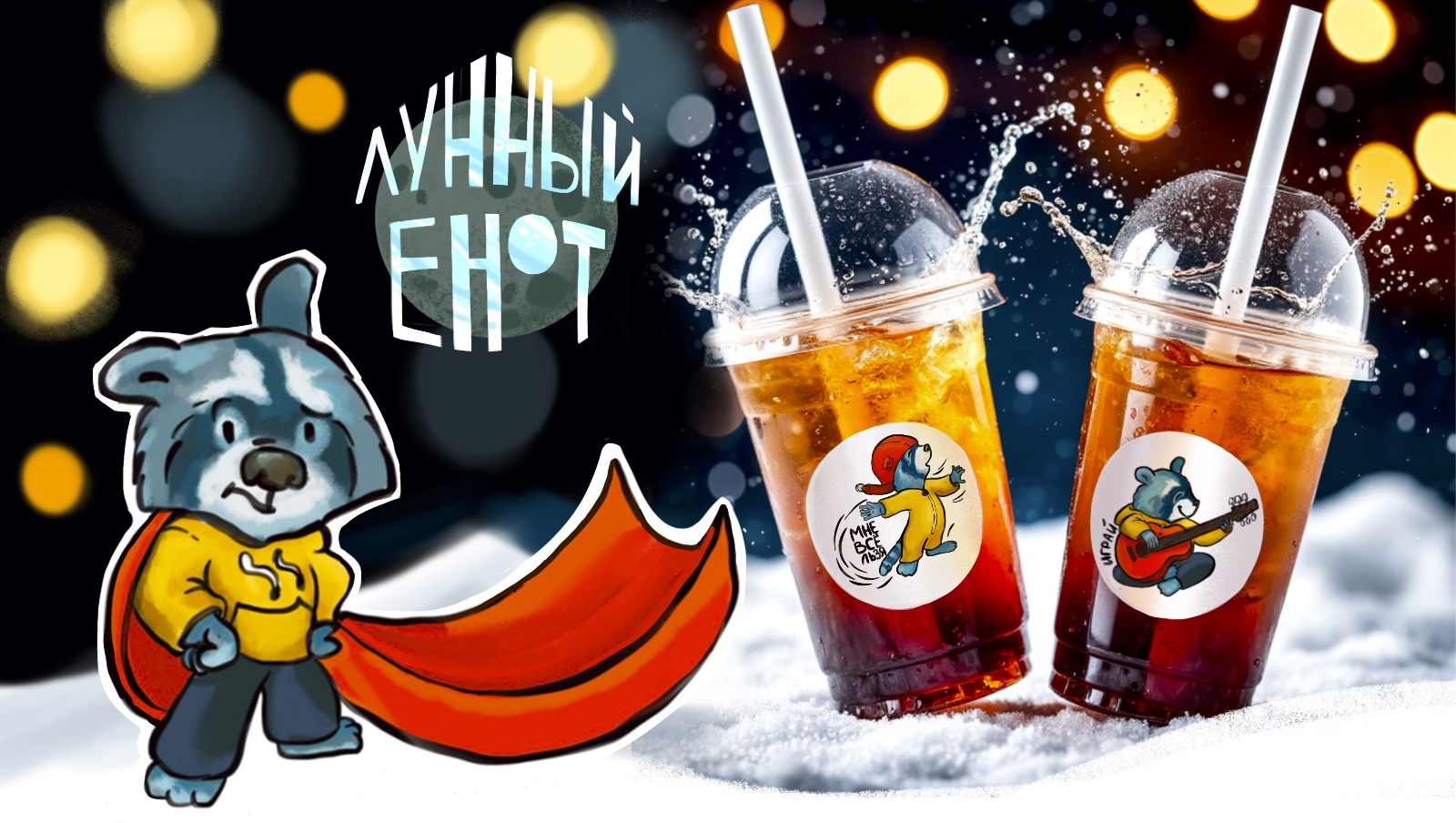ЛунныйЕнот.Маскот — Изображение №1 — Брендинг, Иллюстрация на Dprofile