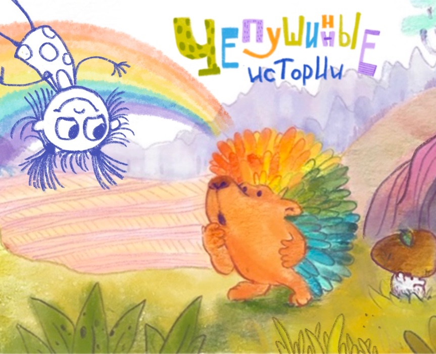Книга «Чепушинные истории» — Иллюстрация, Графика на Dprofile