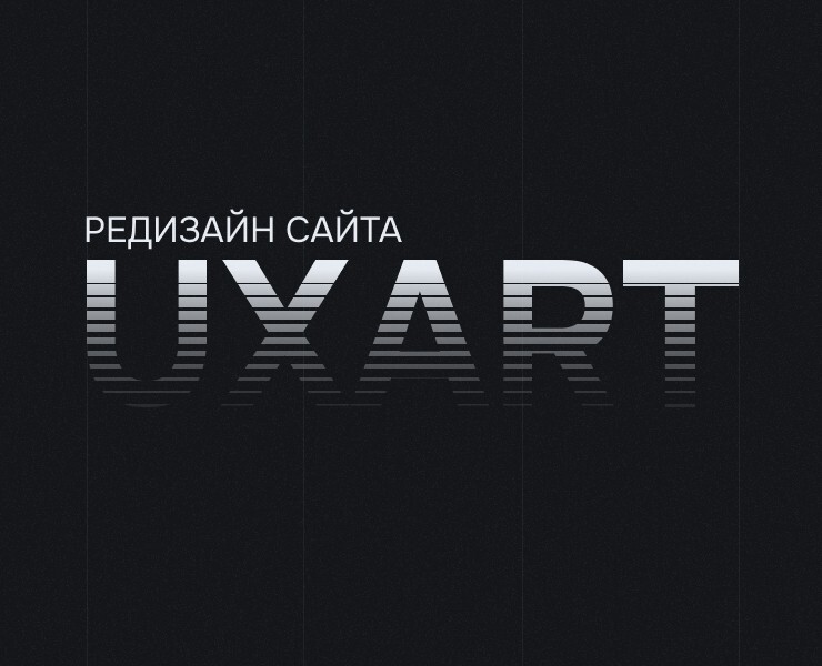 Редизайн сайта UXART на Dprofile