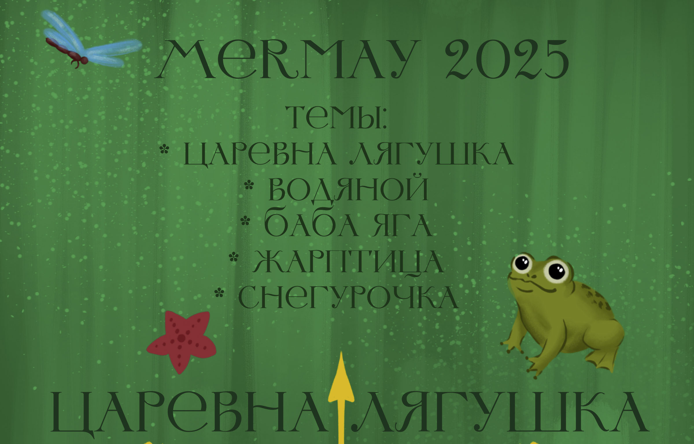 MerMay 2025 — Изображение №1 — Брендинг, Иллюстрация на Dprofile