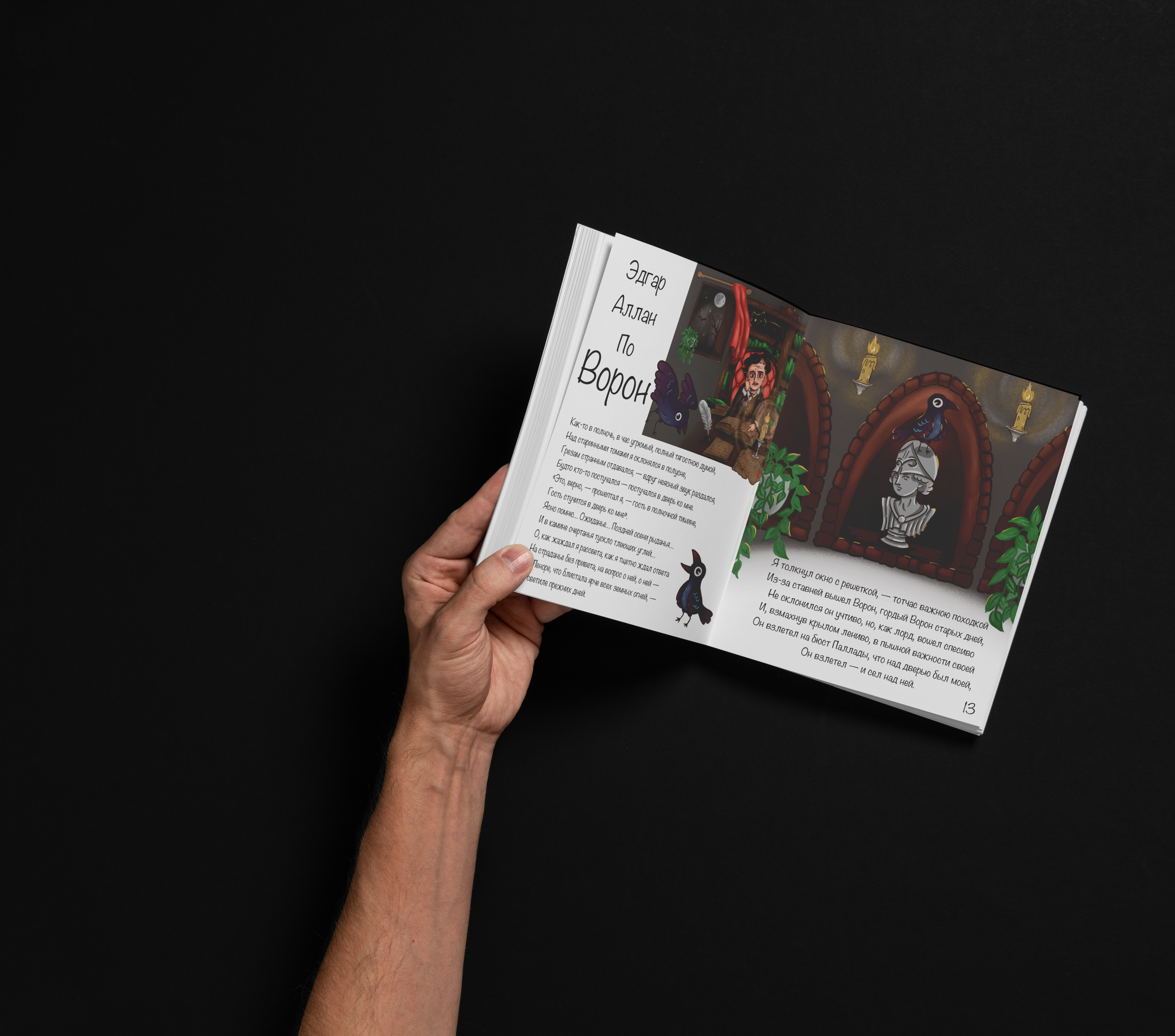 Иллюстрации к произведению Э.А. По - "Ворон" — Изображение №7 — Брендинг, Иллюстрация на Dprofile