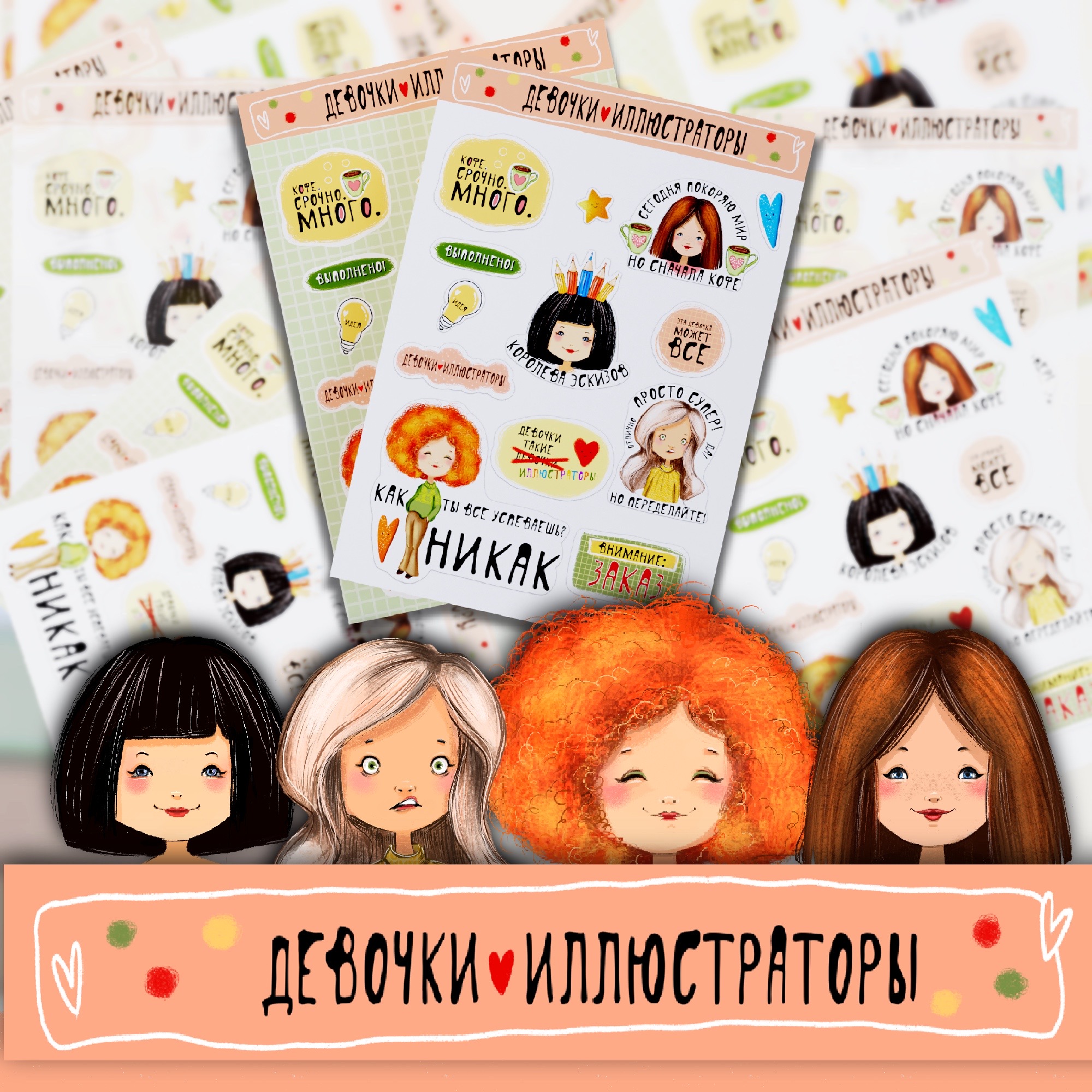 Стикеры "Девочки - иллюстраторы" — Изображение №1 — Иллюстрация на Dprofile