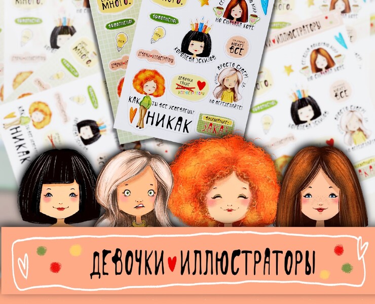Стикеры "Девочки - иллюстраторы" — Иллюстрация на Dprofile