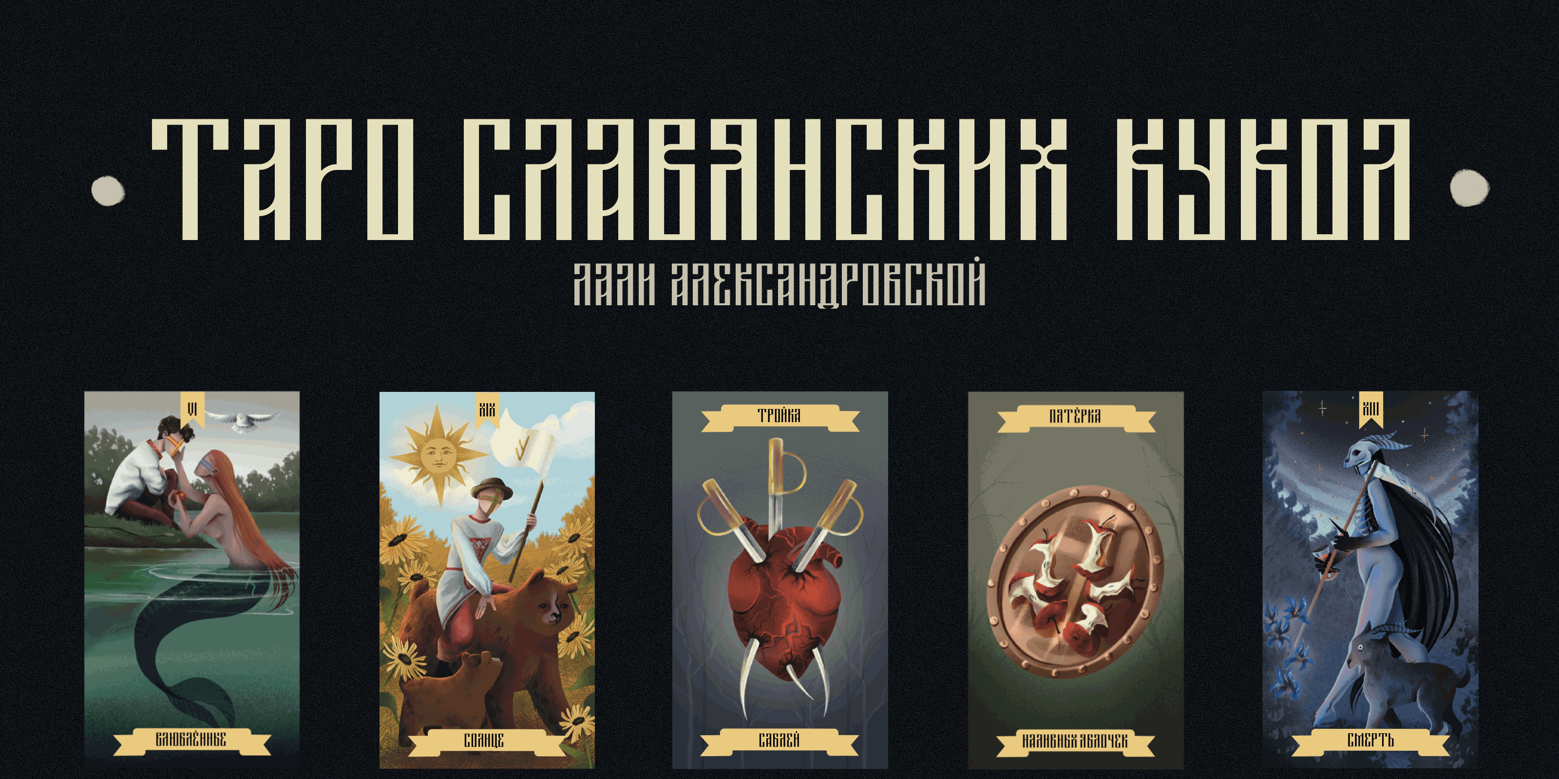 ТАРО СЛАВЯНСКИХ КУКОЛ — Изображение №1 — Иллюстрация на Dprofile
